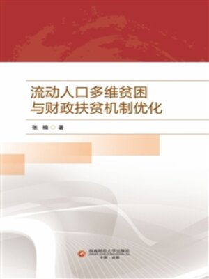 cover image of 流动人口多维贫困与财政扶贫机制优化